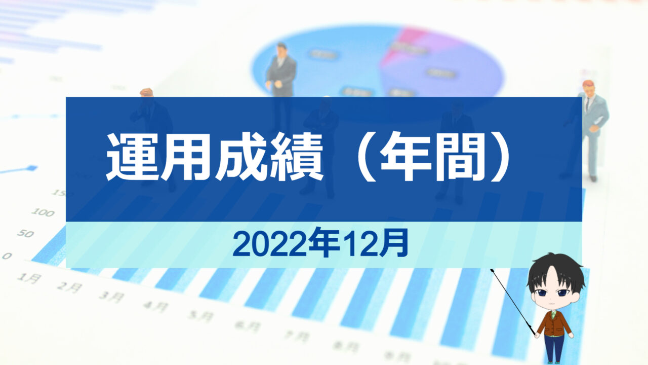 2022年12月-年間運用成績-アイキャッチ