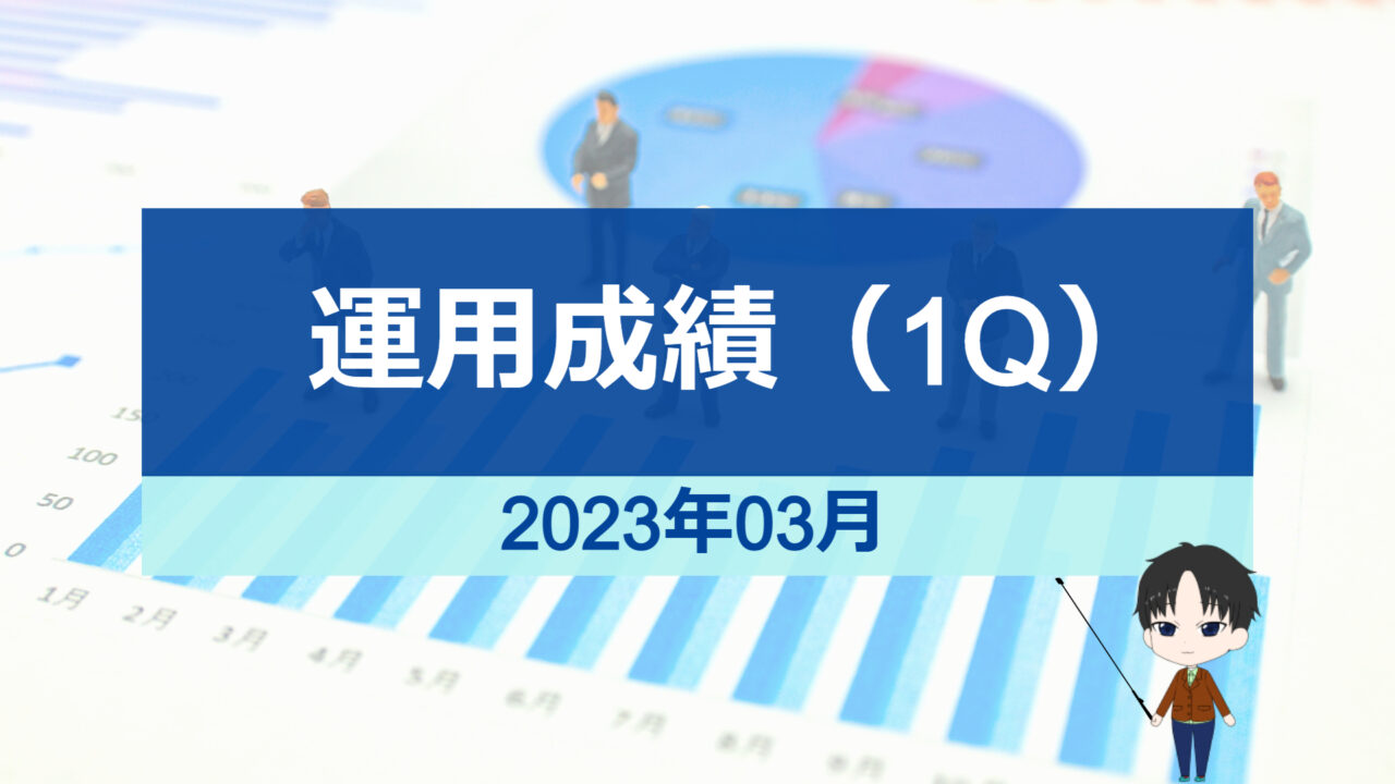 2023年03月-1Q運用成績-アイキャッチ