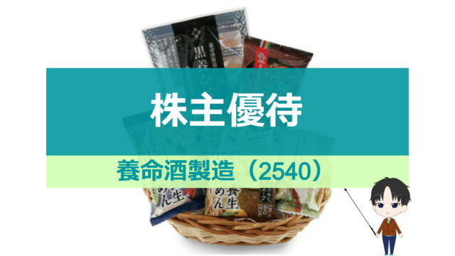 養命酒製造（2540）株主優待～自社商品詰め合わせ～｜ニッパーの株主