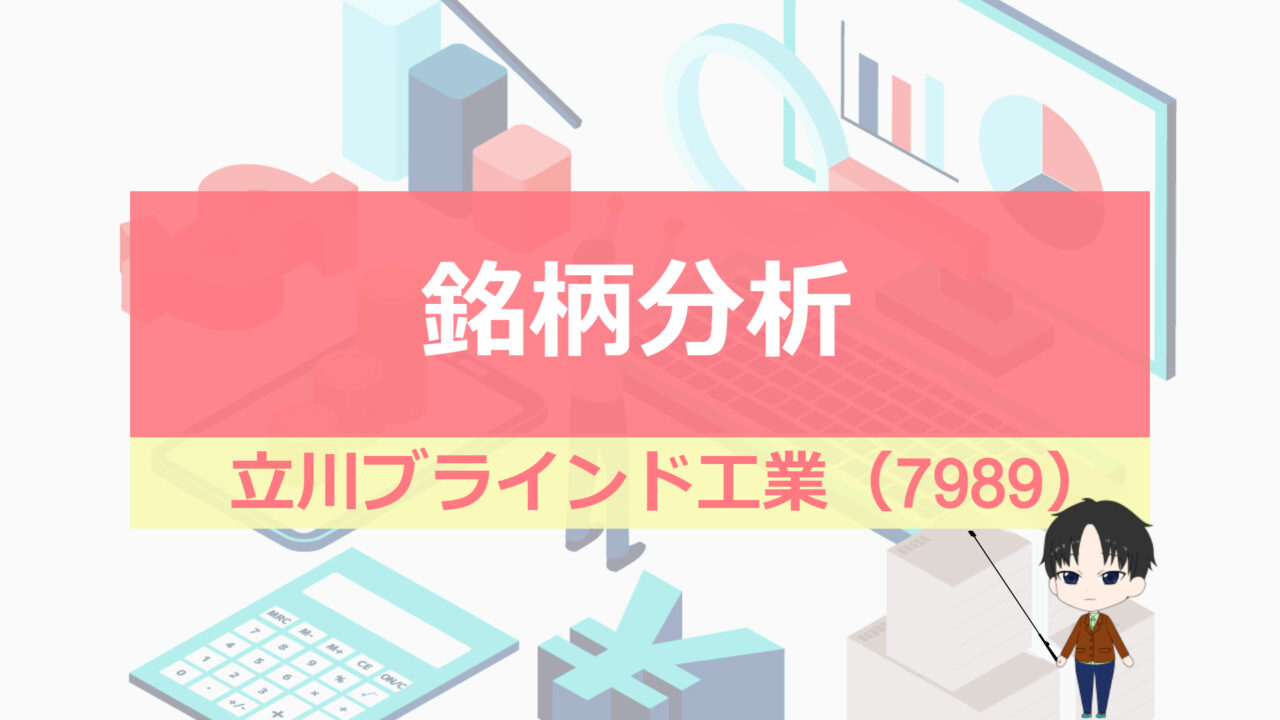 立川ブラインド工業_銘柄分析_アイキャッチ