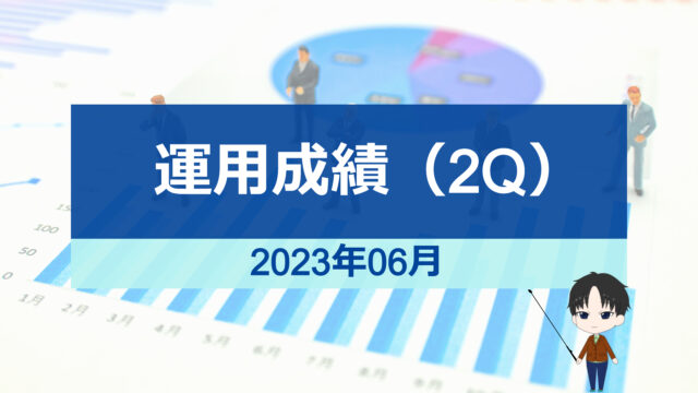 2023年06月-2Q運用成績-アイキャッチ