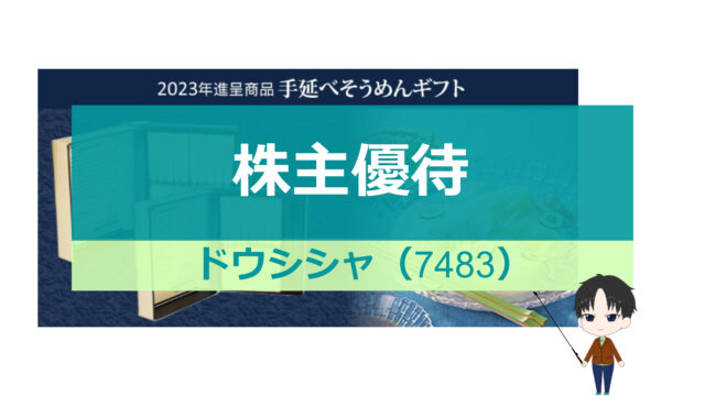 ドウシシャ_株主優待_アイキャッチ