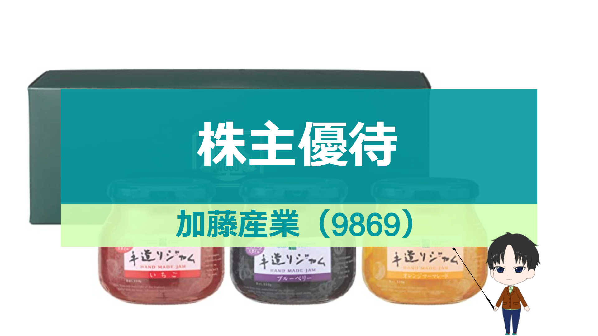 加藤産業（9869）株主優待～ジャム～｜ニッパーの株主優待と高配当株投資