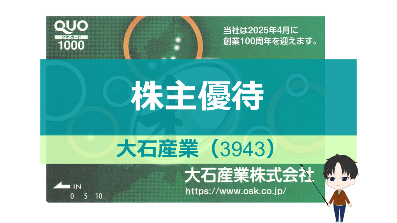 大石産業_株主優待_アイキャッチ