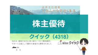 クイック_株主優待_アイキャッチ