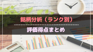 銘柄分析（ランク別）評価得点まとめ_アイキャッチ