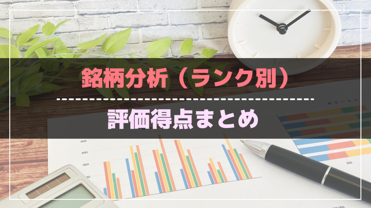 銘柄分析（ランク別）評価得点まとめ_アイキャッチ