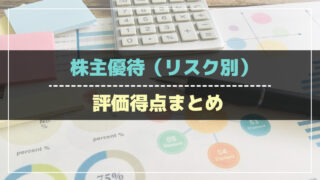 株主優待（リスク別）評価得点まとめ_アイキャッチ