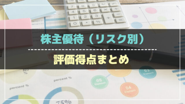 株主優待（リスク別）評価得点まとめ_アイキャッチ