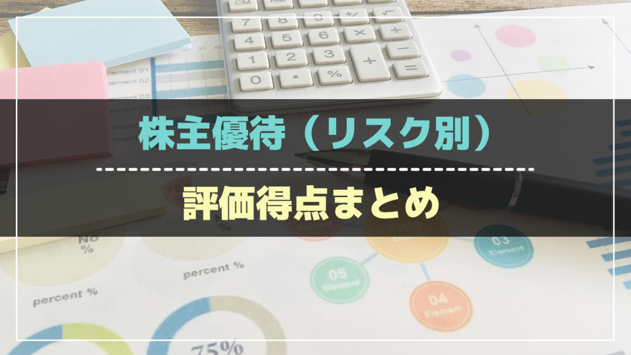 株主優待（リスク別）評価得点まとめ_アイキャッチ