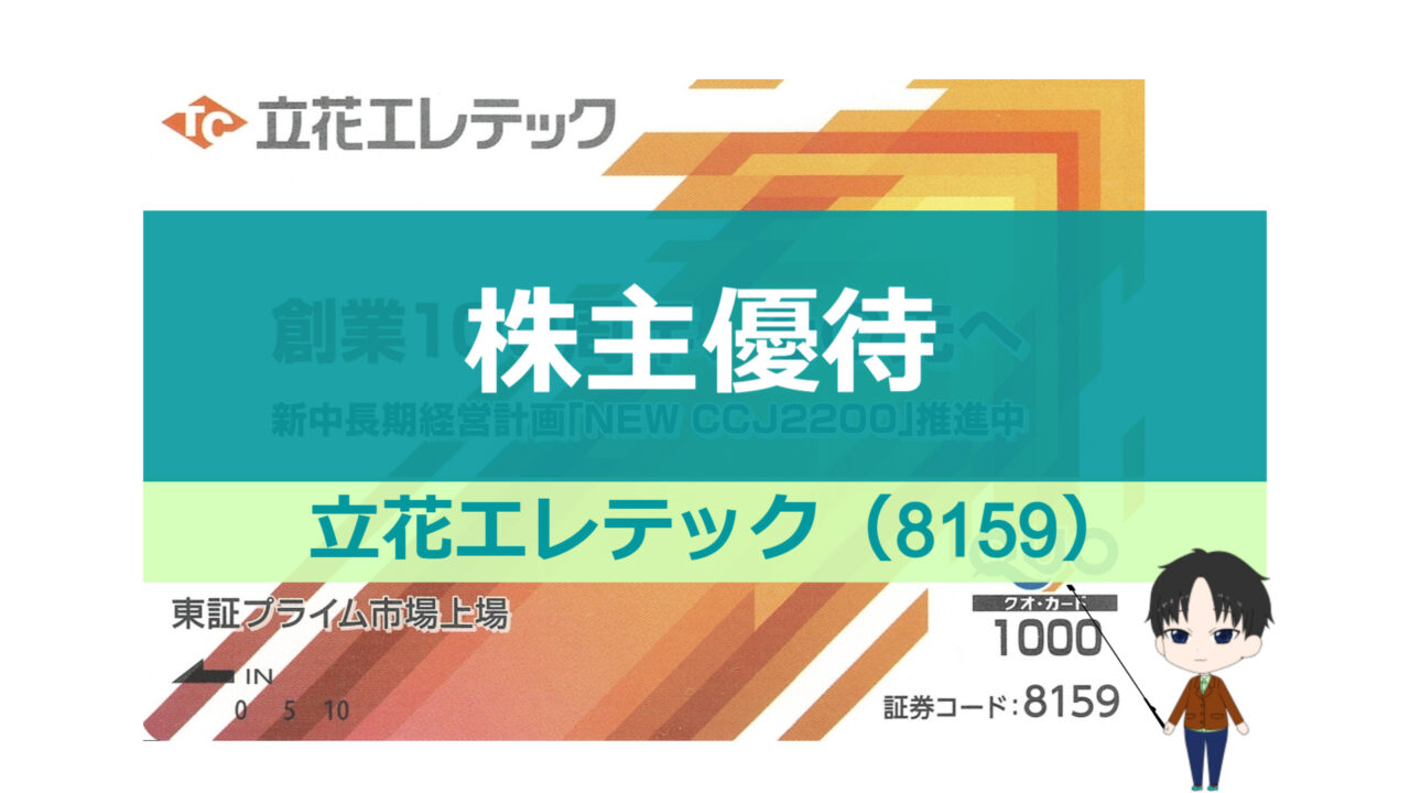 立花エレテック_株主優待_アイキャッチ