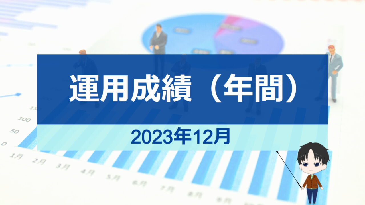 2023年12月-年間運用成績-アイキャッチ