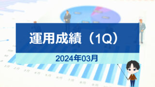 2024年03月-1Q運用成績-アイキャッチ